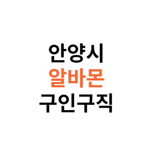 알바몬 안양시 구인구직 일자리 홈페이지 사이트 바로가기