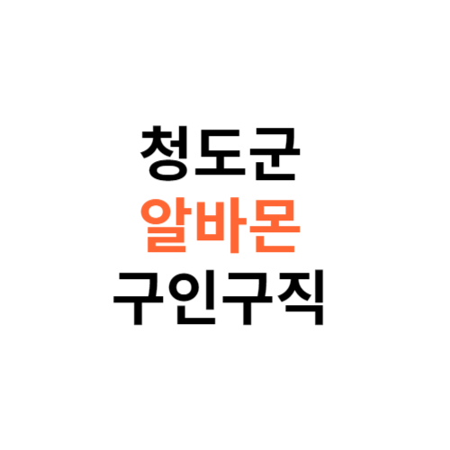 알바몬 청도군 구인구직 일자리 홈페이지 사이트 바로가기