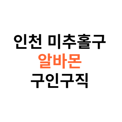 알바몬 인천 미추홀구 구인구직 일자리 홈페이지 사이트 바로가기