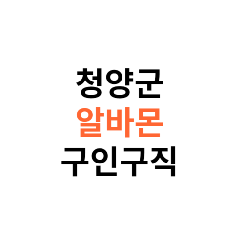 알바몬 청양군 구인구직 일자리 홈페이지 사이트 바로가기