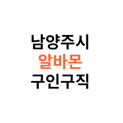 알바몬 남양주시 구인구직 일자리 홈페이지 사이트 바로가기