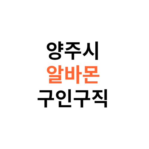 알바몬 양주시 구인구직 일자리 홈페이지 사이트 바로가기