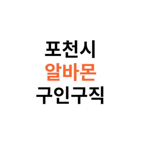 알바몬 포천시 구인구직 일자리 홈페이지 사이트 바로가기