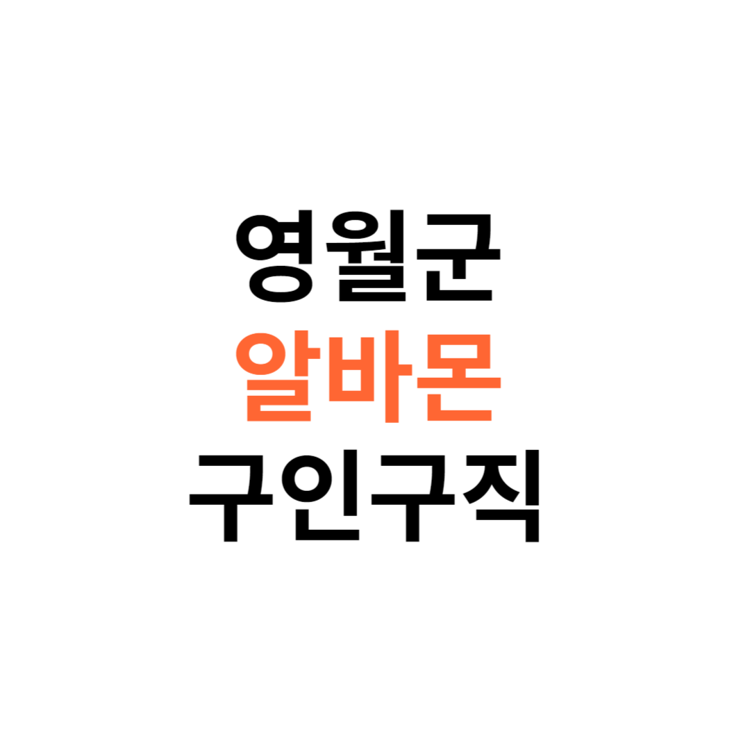 알바몬 영월군 구인구직 일자리 홈페이지 사이트 바로가기