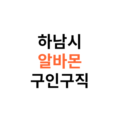 알바몬 하남시 구인구직 일자리 홈페이지 사이트 바로가기