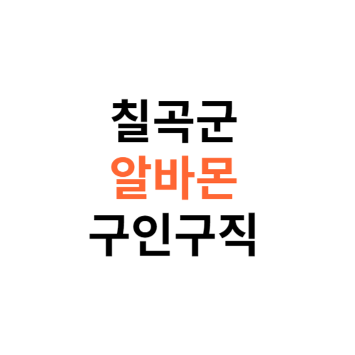 알바몬 칠곡군 구인구직 일자리 홈페이지 사이트 바로가기