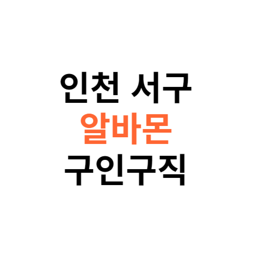 알바몬 인천 서구 구인구직 일자리 홈페이지 사이트 바로가기