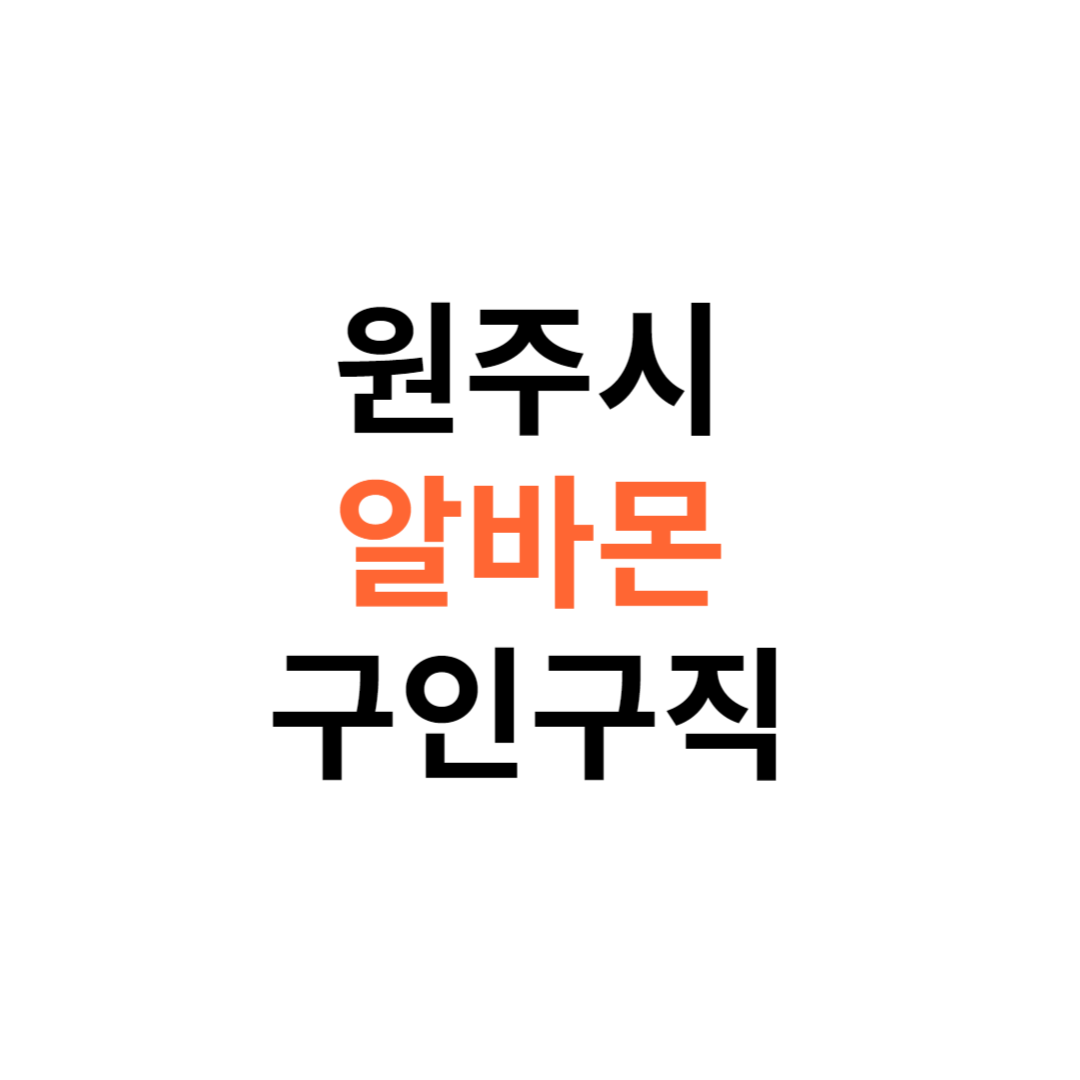 알바몬 원주시 구인구직 일자리 홈페이지 사이트 바로가기