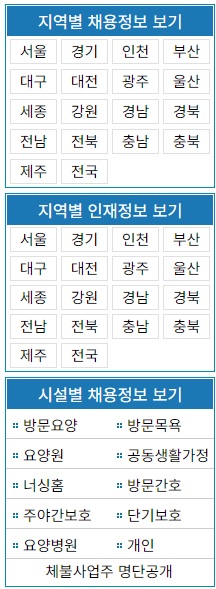 강원도 고성군 요양보호사 구인 구직 일자리 사이트 방법 홈페이지