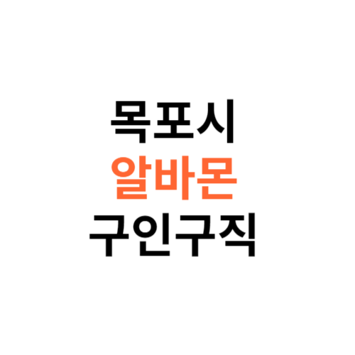 알바몬 목포시 구인구직 일자리 홈페이지 사이트 바로가기