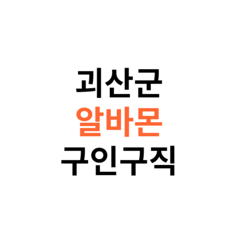 알바몬 괴산군 구인구직 일자리 홈페이지 사이트 바로가기