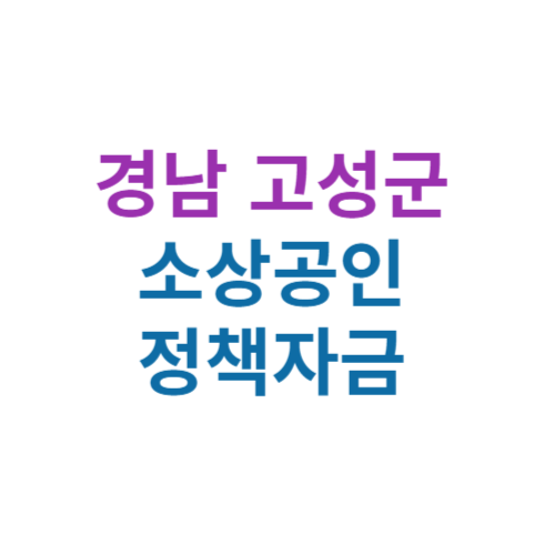 2024 경남 고성군 소상공인 정책자금 보증(경영안정 자금 및 창업자금)