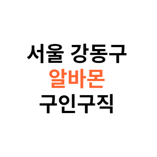 알바몬 서울 강동구 구인구직 일자리 홈페이지 사이트 바로가기