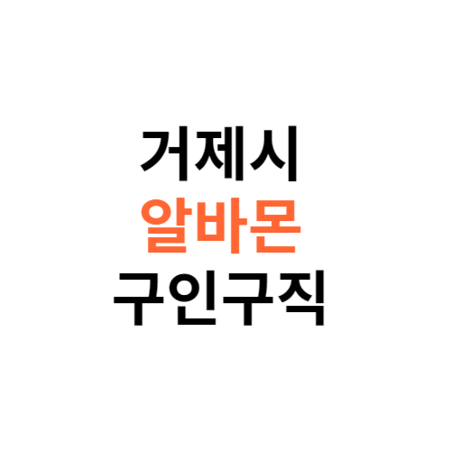 알바몬 거제시 구인구직 일자리 홈페이지 사이트 바로가기