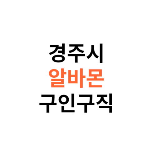 알바몬 경주시 구인구직 일자리 홈페이지 사이트 바로가기