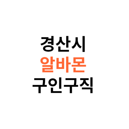 알바몬 경산시 구인구직 일자리 홈페이지 사이트 바로가기