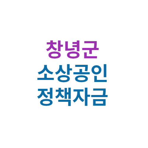 2024 창녕군 소상공인 정책자금 보증(경영안정 자금 및 창업자금)