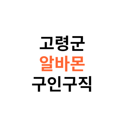 알바몬 고령군 구인구직 일자리 홈페이지 사이트 바로가기