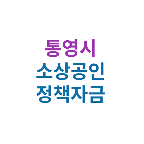 2024 통영시 소상공인 정책자금 보증(경영안정 자금 및 창업자금)