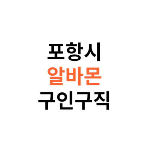 알바몬 포항시 구인구직 일자리 홈페이지 사이트 바로가기