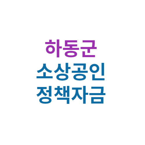 2024 하동군 소상공인 정책자금 보증(경영안정 자금 및 창업자금)