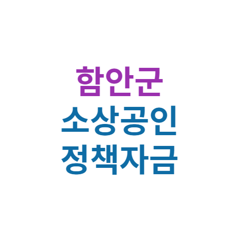 2024 함안군 소상공인 정책자금 보증(경영안정 자금 및 창업자금)