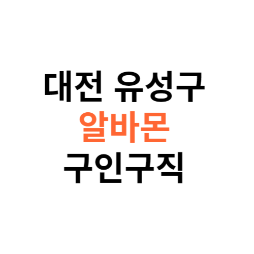 알바몬 대전 유성구 구인구직 일자리 홈페이지 사이트 바로가기