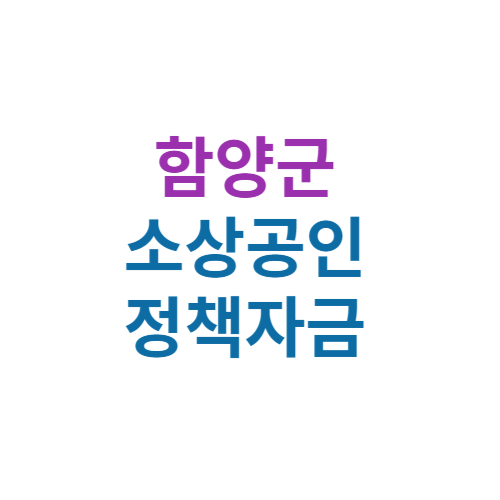 2024 함양군 소상공인 정책자금 보증(경영안정 자금 및 창업자금) 신청