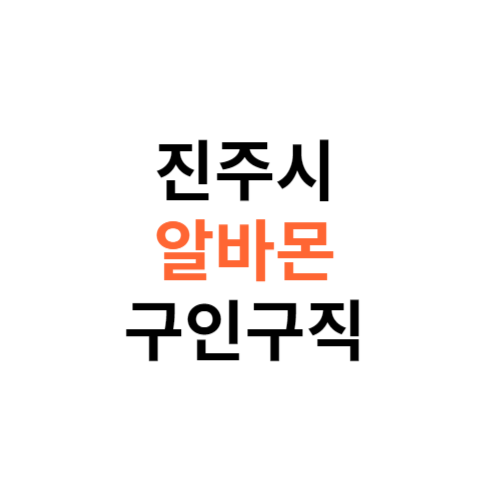 알바몬 진주시 구인구직 일자리 홈페이지 사이트 바로가기