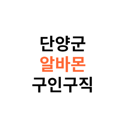 알바몬 단양군 구인구직 일자리 홈페이지 사이트 바로가기