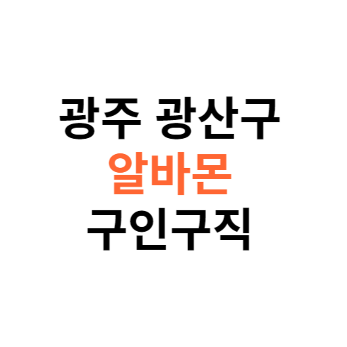 알바몬 광주 광산구 구인구직 일자리 홈페이지 사이트 바로가기