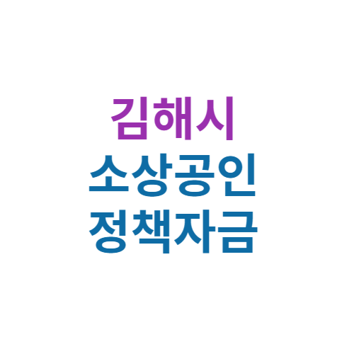 2024 김해시 소상공인 정책자금 보증(경영안정 자금 및 창업자금)