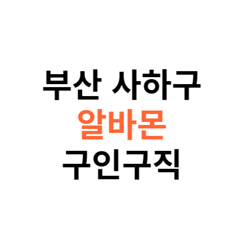 알바몬 부산 사하구 구인구직 일자리 홈페이지 사이트 바로가기