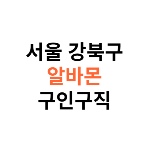 알바몬 서울 강북구 구인구직 일자리 홈페이지 사이트 바로가기