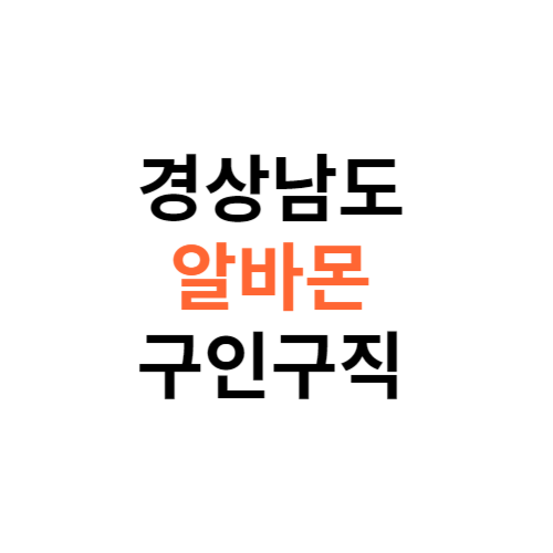 알바몬 경상남도 구인구직 일자리 홈페이지 사이트 바로가기