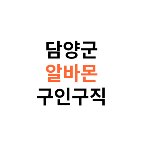 알바몬 담양군 구인구직 일자리 홈페이지 사이트 바로가기