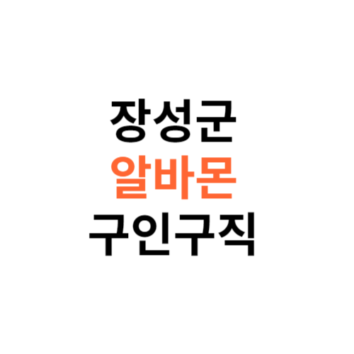 알바몬 장성군 구인구직 일자리 홈페이지 사이트 바로가기