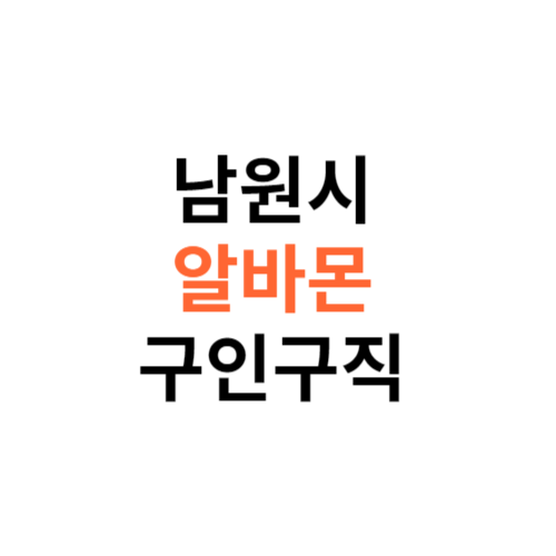 알바몬 남원시 구인구직 일자리 홈페이지 사이트 바로가기