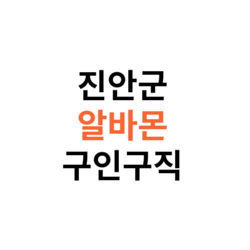 알바몬 진안군 구인구직 일자리 홈페이지 사이트 바로가기