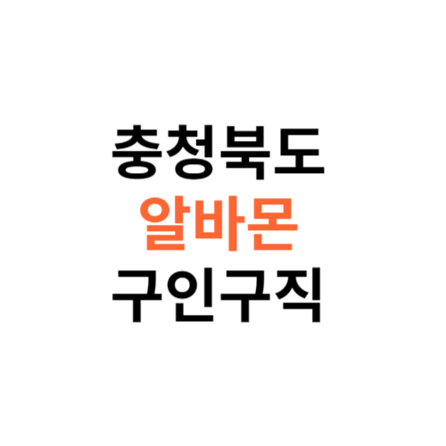 알바몬 충청북도 구인구직 일자리 홈페이지 사이트 바로가기