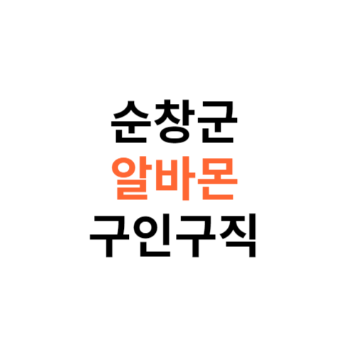 알바몬 순창군 구인구직 일자리 홈페이지 사이트 바로가기