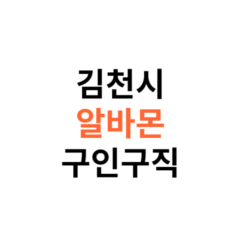 알바몬 김천시 구인구직 일자리 홈페이지 사이트 바로가기