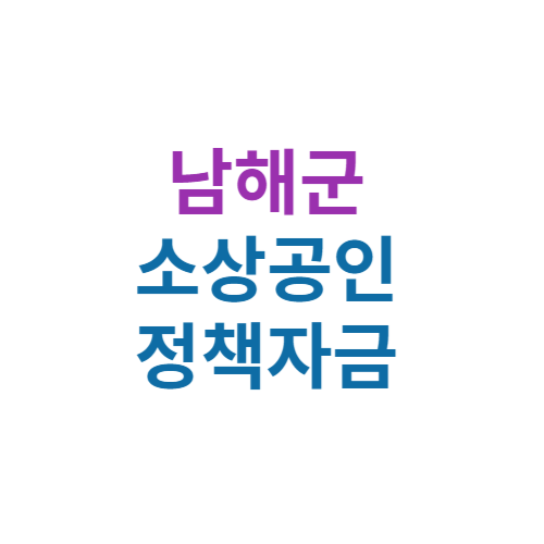 2024 남해군 소상공인 정책자금 보증(경영안정 자금 및 창업자금)