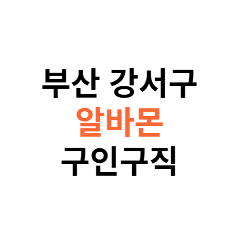 알바몬 부산 강서구 구인구직 일자리 홈페이지 사이트 바로가기