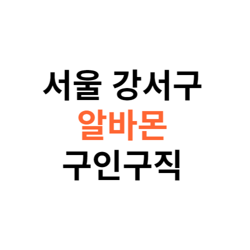 알바몬 서울 강서구 구인구직 일자리 홈페이지 사이트 바로가기