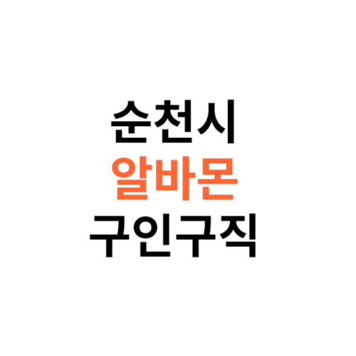 알바몬 순천시 구인구직 일자리 홈페이지 사이트 바로가기