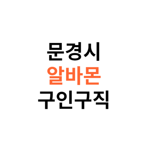 알바몬 문경시 구인구직 일자리 홈페이지 사이트 바로가기