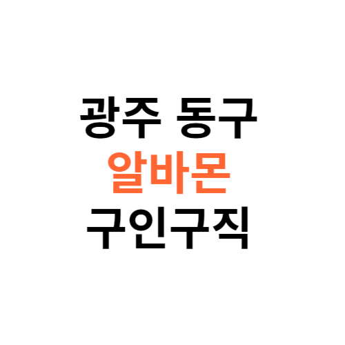 알바몬 광주 동구 구인구직 일자리 홈페이지 사이트 바로가기