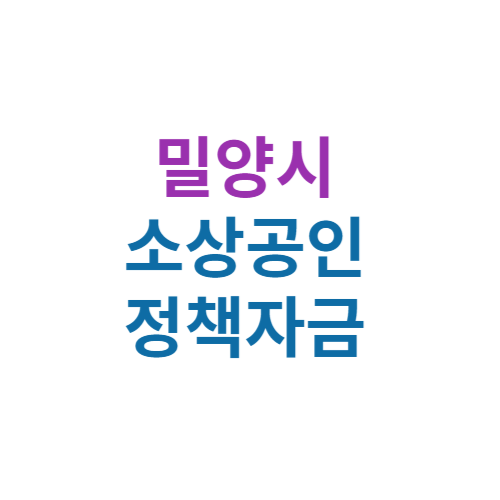 2024 밀양시 소상공인 정책자금 보증(경영안정 자금 및 창업자금)