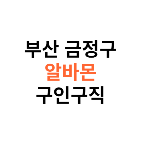 알바몬 부산 금정구 구인구직 일자리 홈페이지 사이트 바로가기